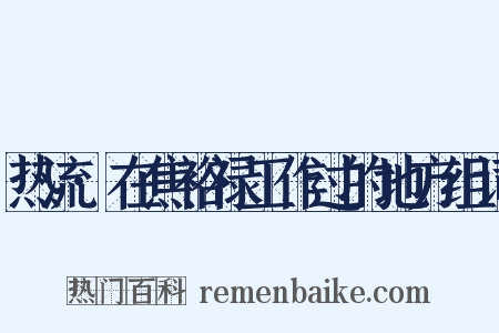 热流·在焦裕禄工作过的地方组词是什么意思的图片